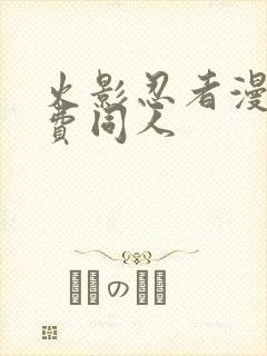 火影忍者漫画免费同人