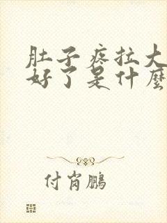 肚子疼拉大便就好了是什么原因