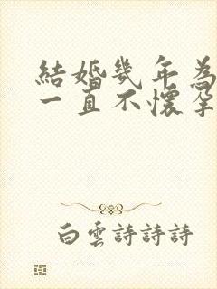 结婚几年为什么一直不怀孕