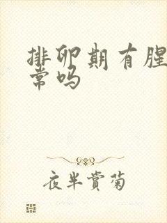 排卵期有腥味正常吗