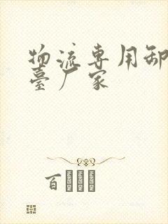 物流专用卸货平台厂家