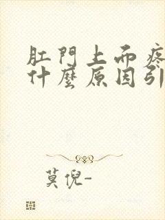 肛门上面疼痛是什么原因引起的封面