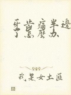 牙齿痛半边脸肿了怎么办