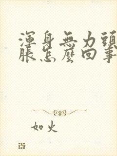 浑身无力头晕脑胀怎么回事封面