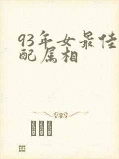 93年女最佳婚配属相封面