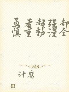 勇者超强却过分慎重动漫全集免费