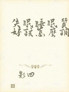 失眠睡眠质量不好该怎么调理