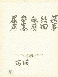 尿带血丝还有点疼怎么回事