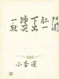 一蹲下肛门周围就突出一圈肉