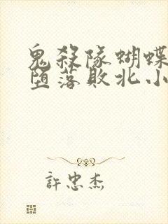 鬼杀队蝴蝶忍的堕落败北小说