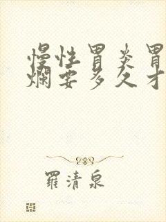 慢性胃炎胃窦糜烂要多久才能好