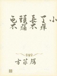 龟头长了小肉粒不痛不痒