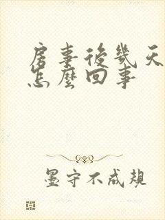 房事后几天出血怎么回事