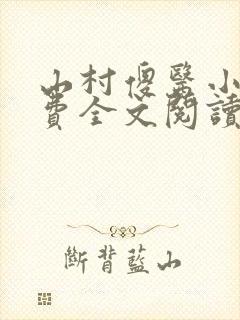 山村傻医小说免费全文阅读