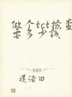 做个tct检查要多少钱封面