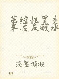 萎缩性胃炎晚上半夜反酸水