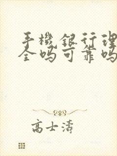 手机银行理财安全吗可靠吗