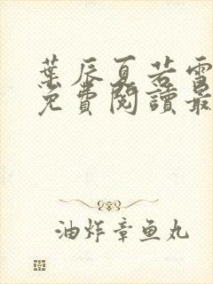 叶辰夏若雪全文免费阅读最新章节