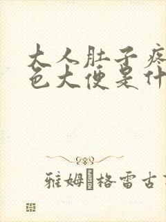 大人肚子疼拉黑色大便是什么原因引起的