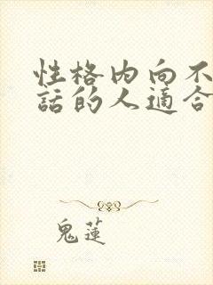 性格内向不爱说话的人适合什么工作