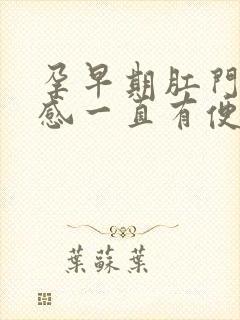 孕早期肛门坠胀感一直有便意