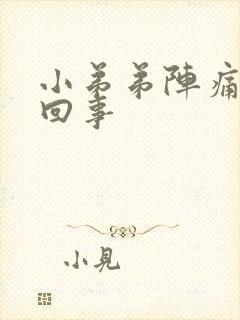 小弟弟阵痛怎么回事