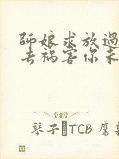 师娘求放过下山去祸害你未婚妻吧尘起至尊封面