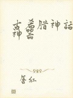 古希腊神话中的神器