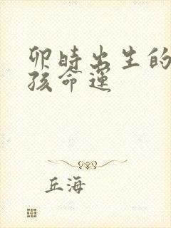 卯时出生的猴女孩命运