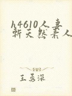 h4610人妻斩天然素人封面