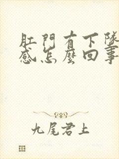 肛门有下坠刺痛感怎么回事封面