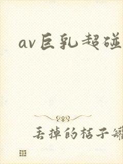 av巨乳超碰封面