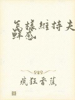 怎样维持夫妻新鲜感