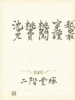 沈桃桃穿越小说免费阅读最新章节