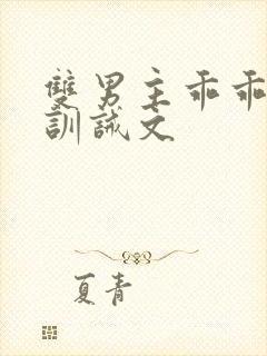 双男主乖乖挨打训诫文