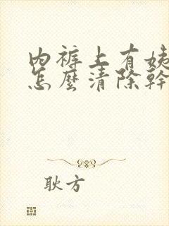 内裤上有姨妈血怎么清除干净呢