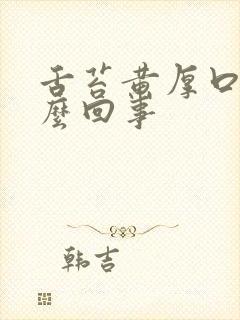 舌苔黄厚口干怎么回事