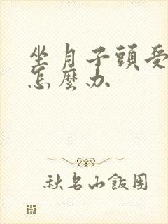 坐月子头受风了怎么办