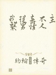 我从来不主动联系男情人