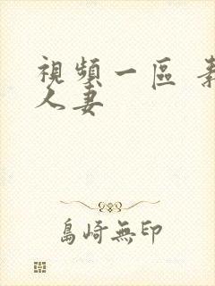 视频一区 素人人妻封面