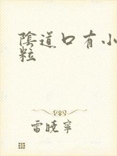 阴道口有小红肉粒