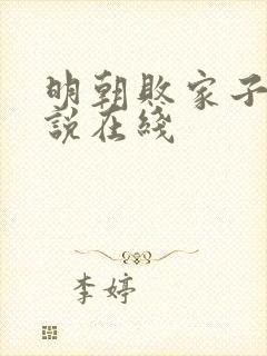 明朝败家子 小说在线
