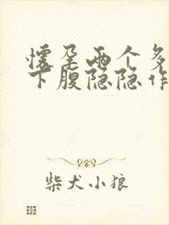 怀孕两个多月右下腹隐隐作痛