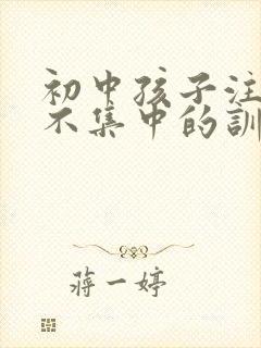 初中孩子注意力不集中的训练方法