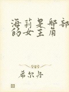 海莉是哪部电影的女主角