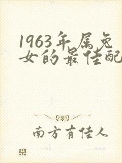 1963年属兔女的最佳配偶