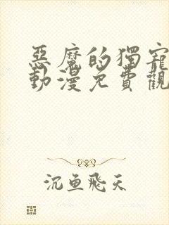 恶魔的独宠甜妻动漫免费观看