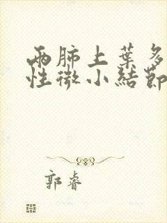 两肺上叶多发实性微小结节封面