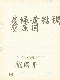 痰绿黄粘稠是什么原因