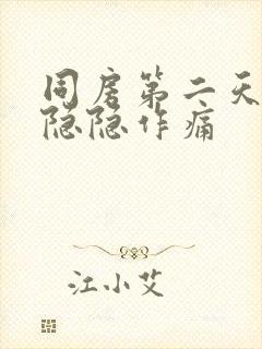 同房第二天小腹隐隐作痛封面